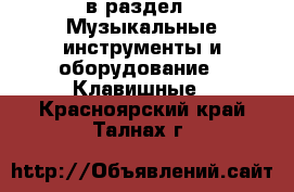  в раздел : Музыкальные инструменты и оборудование » Клавишные . Красноярский край,Талнах г.